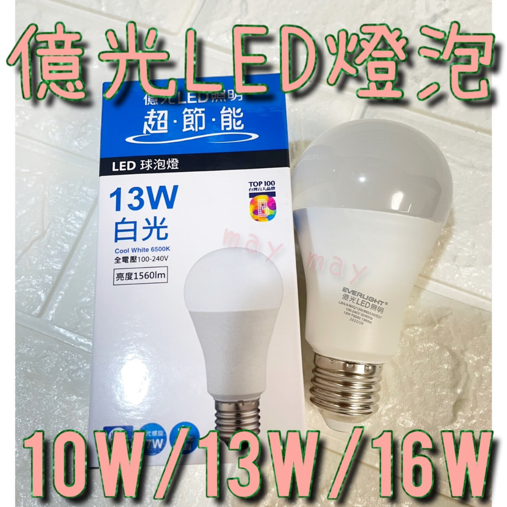 鎂鎂照明🌽億光 超節能 LED 10W 13W 16W E27 高亮度 高光效版 LED 燈泡 保一