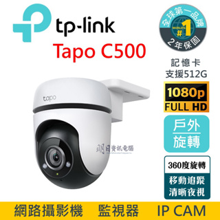 新盒裝 TP-Link Tapo C500 1080p 戶外旋轉式防護 WiFi 攝影機 監視器
