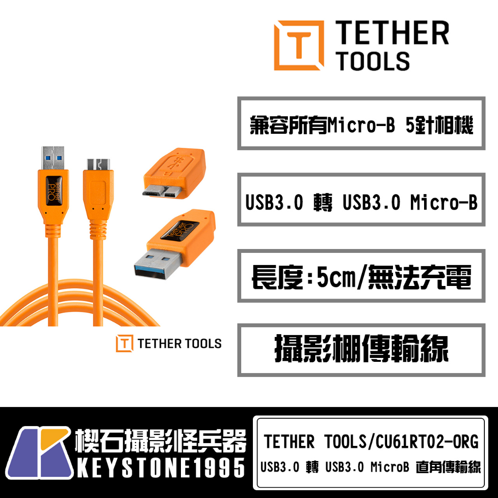 【楔石攝影怪兵器】TETHER TOOLS USB3.0轉USB3.0 MicroB直角傳輸線 公司貨CU61RT02-