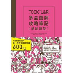 TOEIC L&R 多益圖解攻略筆記【新制題型】(英美加澳MP3免費下載) |眾文圖書 BOOKISH嗜書客全新參考書