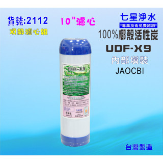 【七星淨水】10英吋除氯濾心100%椰殼活性炭.RO純水機餐飲濾水器.淨水器.水族箱.過濾器.飲水機貨號:2112