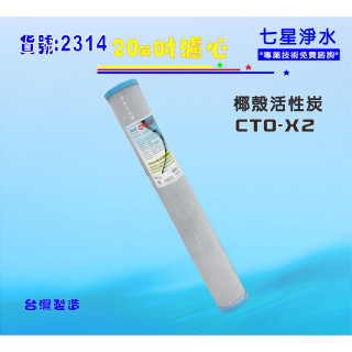【七星淨水】CTO椰殼活性炭濾心20吋全戶式過濾器RO純水機餐飲濾水器.淨水器水族箱養殖.過濾器(貨號:2314)