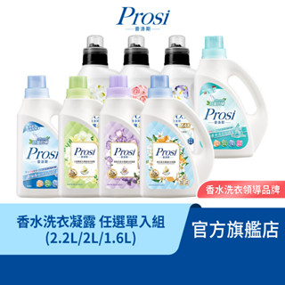 【Prosi普洛斯】香水濃縮洗衣凝露 香味任選組(室內晾曬BKC/抗菌/抗蟎系列)