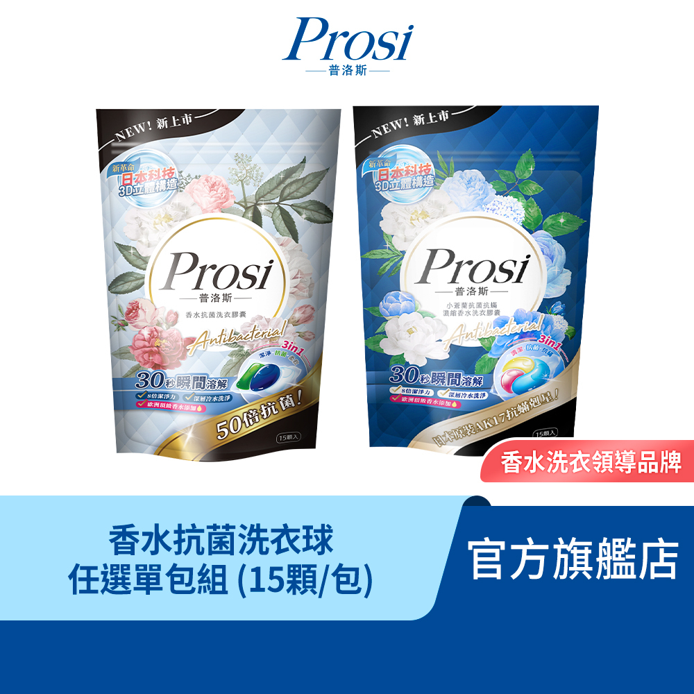 【Prosi普洛斯】抗菌濃縮香水洗衣膠球x1包(5倍濃縮x50倍抗菌)