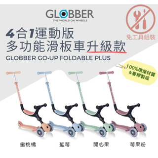 送-貝恩洗衣精（現貨）GLOBBER 哥輪步 GO•UP 4合1運動版多功能滑板車升級款