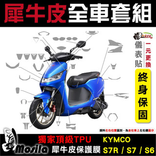 KYMCO IONEX S7R S7 S6 全車犀牛皮 脂肪族 犀牛皮 儀表貼 螢幕貼 保護膜 鍍客doker