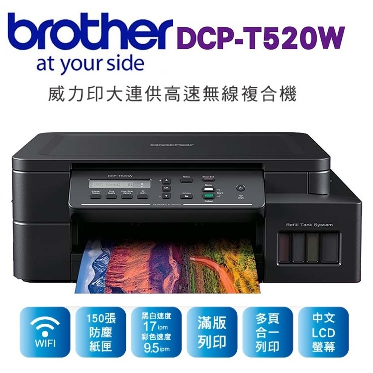 全新 BROTHER 原廠  T520W 連續供墨 印表機 影印 掃描 高速 WIFI 行動列印 中文 滿版列印【公司貨