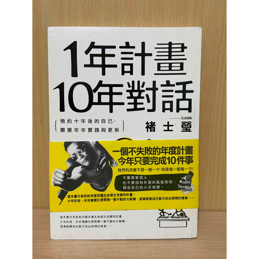 【大衛滿360免運】1年計畫10年對話：預約10年後的自己，需要年年實踐與更新【HA1098】