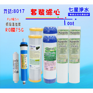 【七星淨水】10英吋RO年份濾心套裝組. 淨水器.濾心.軟水器.飲水機.RO純水機.過濾器 (貨號8017)