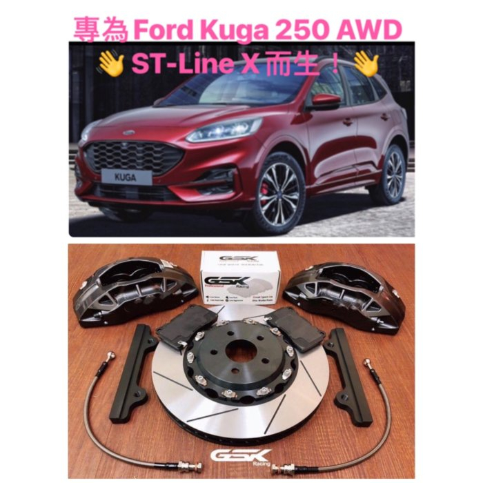 專為Ford Kuga 250L AWD ST-Line X而生！前輪新六活塞卡鉗380mm盤徑套件(適改裝19吋輪框)