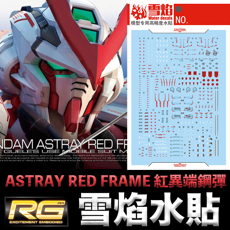 【模型屋】現貨 雪焰水貼 螢光版 RG 1/144 #19 GUNDAM ASTRAY RED FRAME 紅異端鋼彈