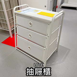 俗俗賣代購 IKEA宜家家居 熱銷商品 CP值高 LOTE 抽屜櫃 3抽抽屜櫃 收納櫃 床邊櫃 辦公室收納 臥室收納