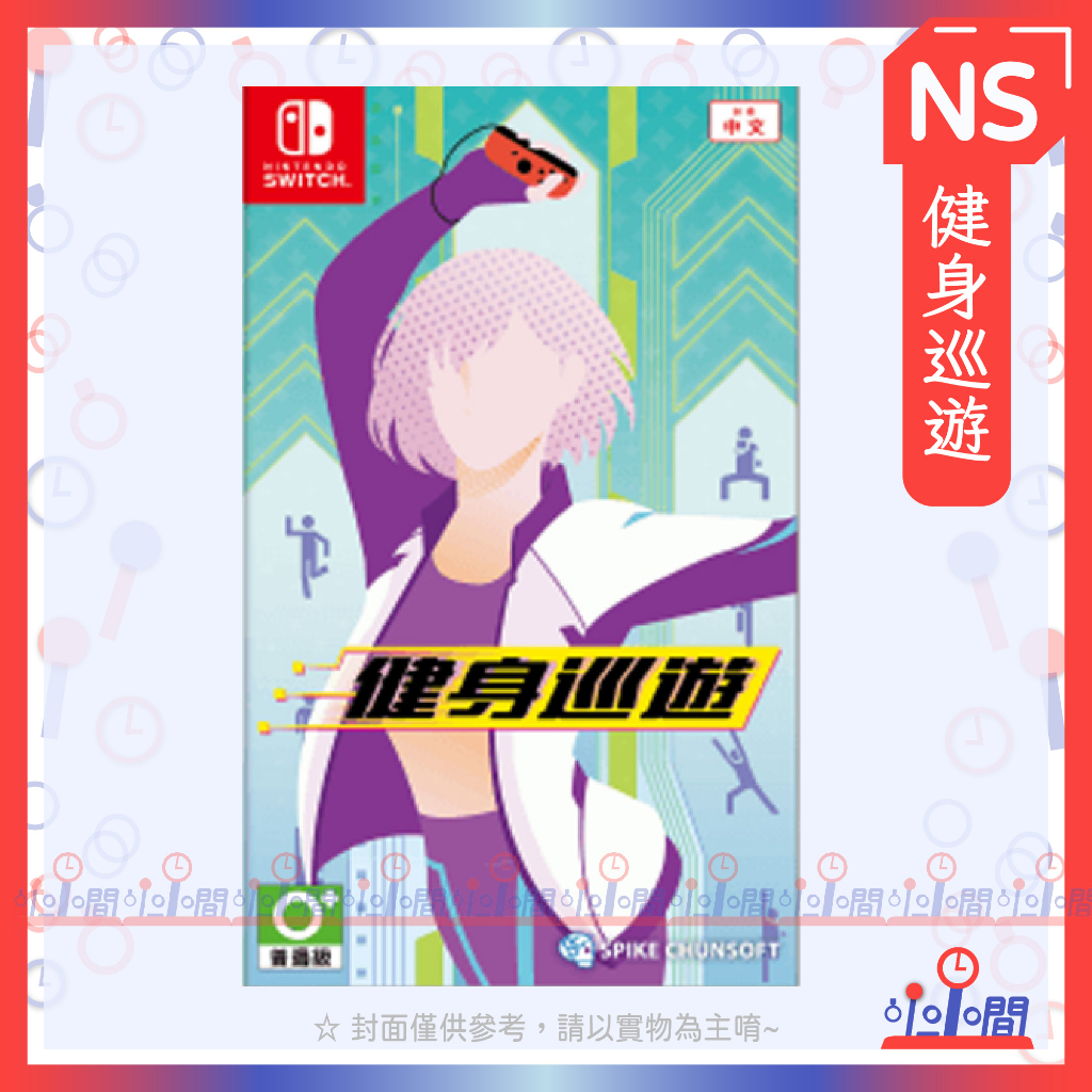 桃園 小小間電玩 Switch NS 健身巡遊 中文版  簡單健身 鍛鍊 減重