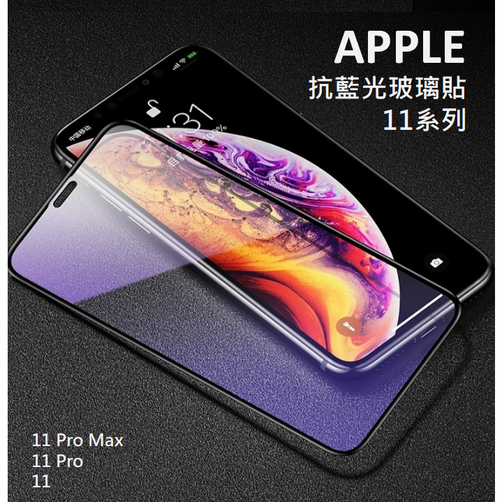 APPLE 抗藍光玻璃貼 iPhone 11 Pro Max