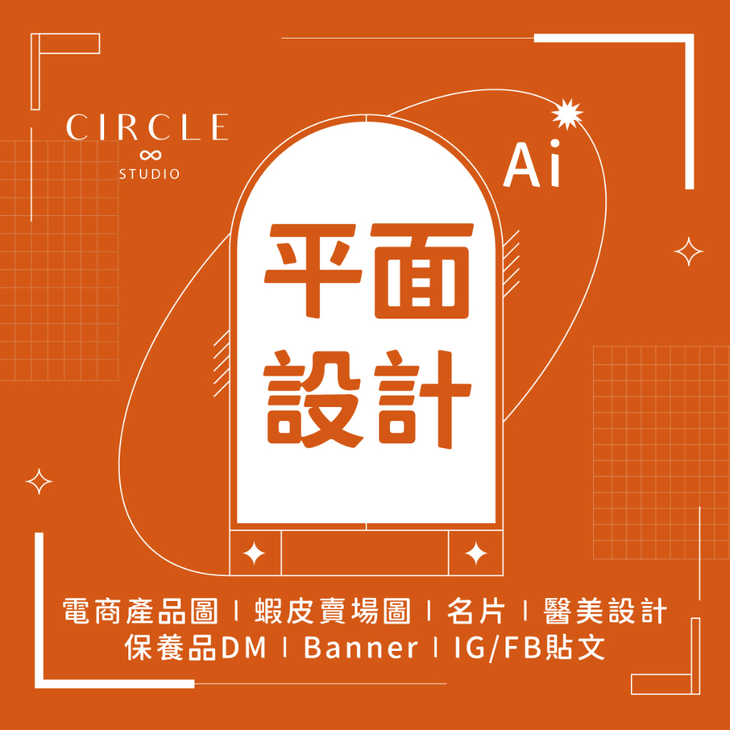【CIRCLE8】平面設計 BANNER  FB圖 IG貼文 客製化名片 蝦皮電商 網拍設計 Ai