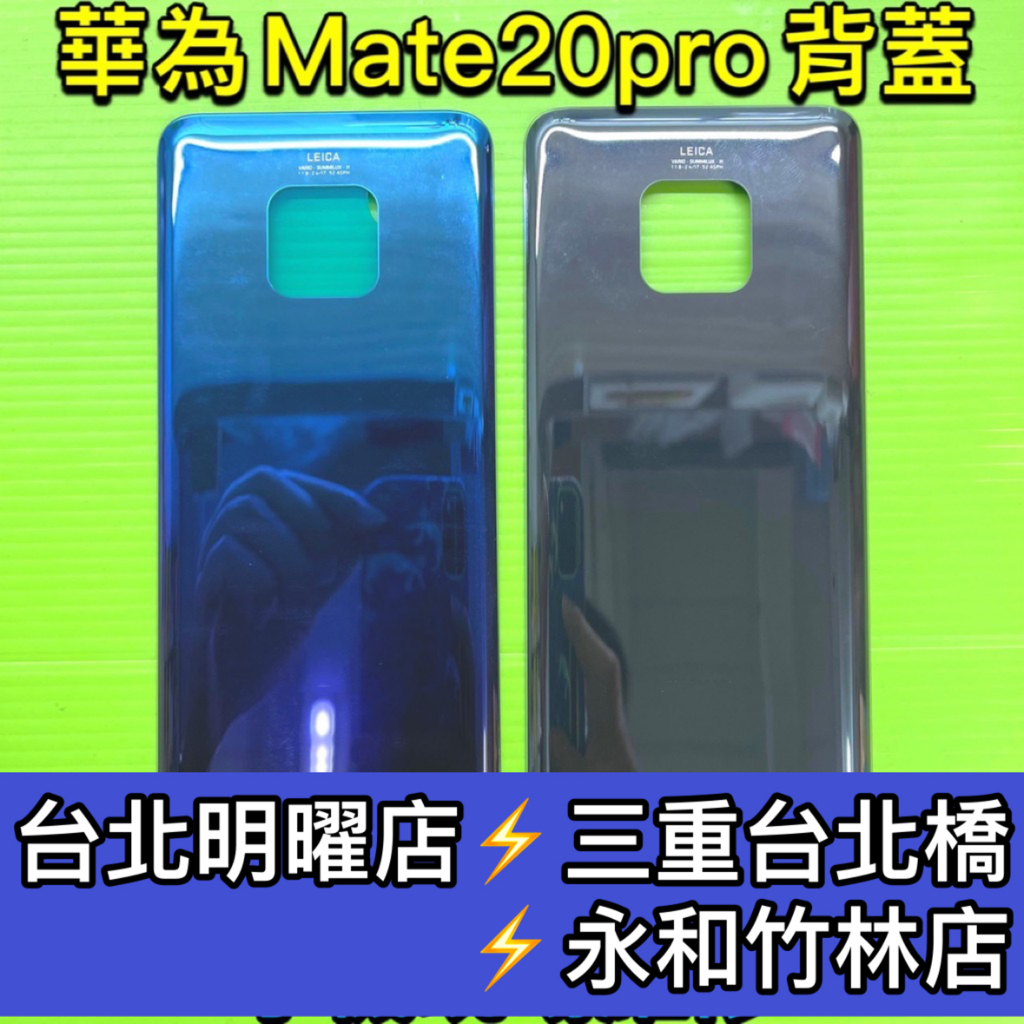 華為 Mate20 Pro 背蓋 後蓋 玻璃 背板 mate20pro 背蓋破裂 背蓋維修 背蓋玻璃更換