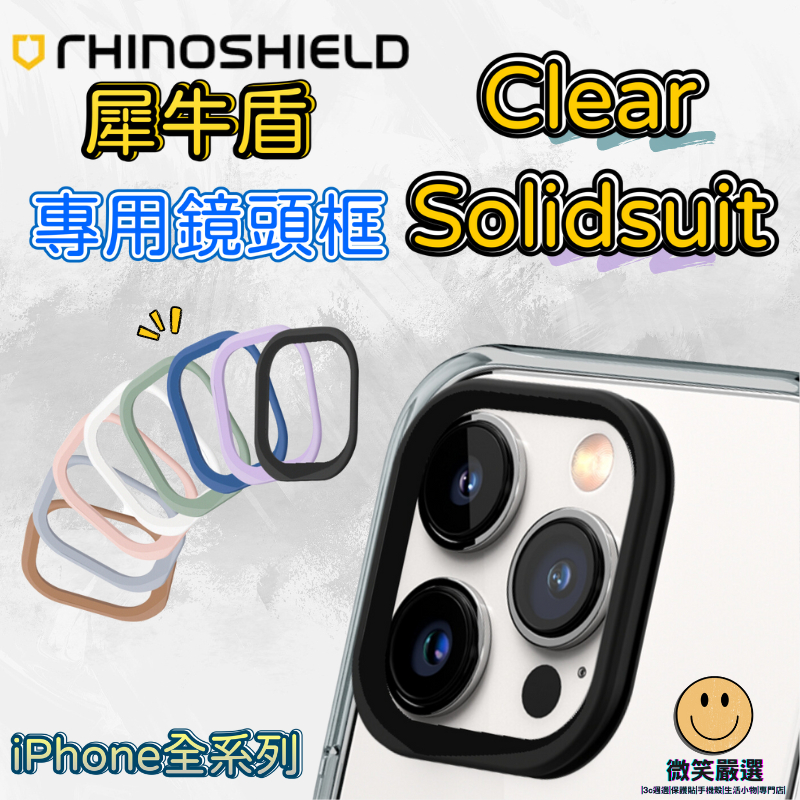 犀牛盾 clear solidsuit 鏡頭框 iPhone 14 13 12 11 Pro Max SE XR XS