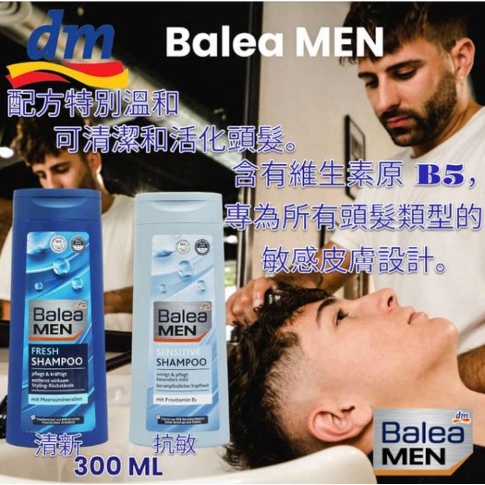 「德國」Balea 男士 敏感 清新 洗髮精 洗髮乳 300ml