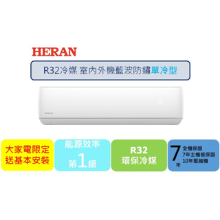 尾數出清【HERAN禾聯】 HI/HO-GF41系列 R32變頻一級單冷分離式冷氣(下單後若無貨可供應會再通知取消訂單)