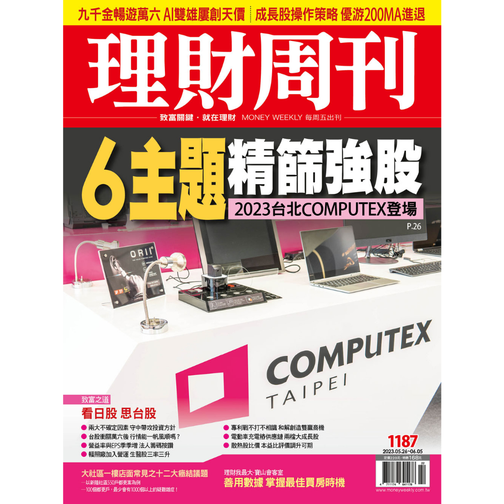 理財周刊 第1187期 2023台北COMPUTEX登場 6主題精篩強股