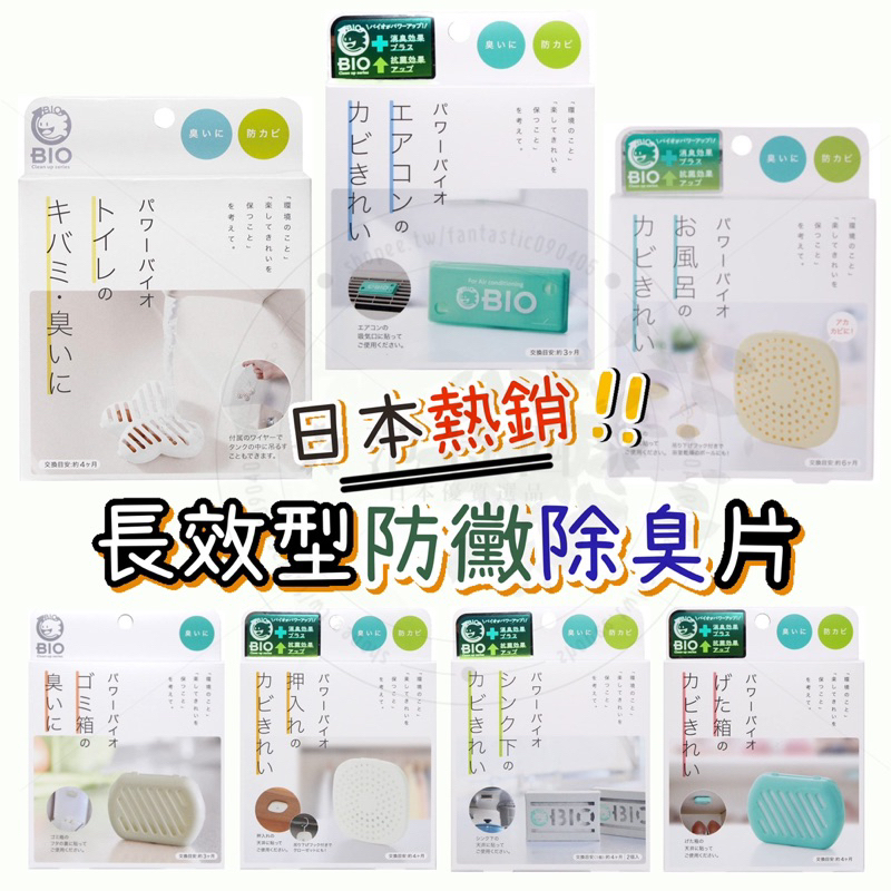 【長效型 居家除臭】日本 COGIT BIO 除臭防霉 垃圾桶 浴室 冷氣 鞋櫃 廁所 馬桶 浴室 排水口