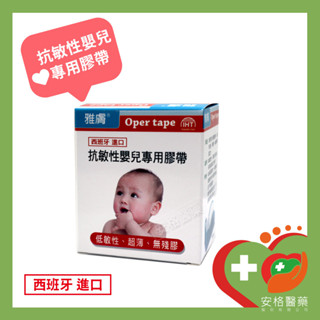 雅膚 醫療用 抗敏性嬰兒專用膠帶-(嬰幼兒、年長者適用)