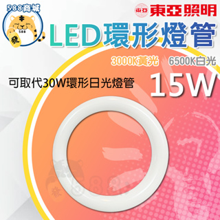 東亞 LED 環形燈管 白光 黃光 環形燈管 替代傳統30W燈管 燈管 環形 高效率 15W