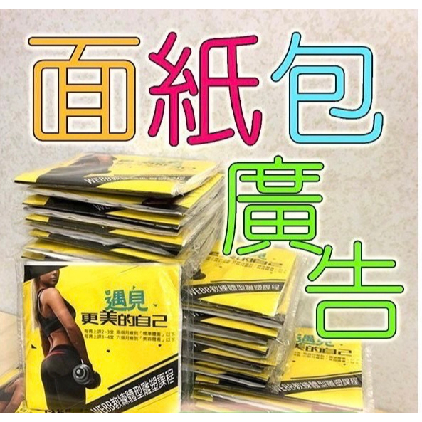 面紙包客製面紙生日禮物客製衛生紙袖珍面紙業務行銷選舉競選 來店禮活動文宣品 生日禮物婚禮小物學校補習班企業宣傳品大方