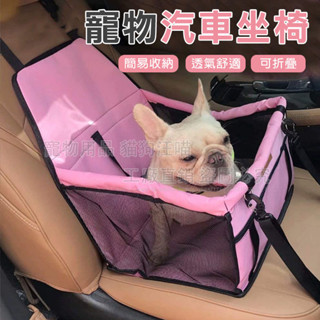 寵物汽車安全座椅 可摺疊汽車座椅 狗狗座椅 汽車座墊 寵物防汙座椅 寵物專用汽車椅 寵物車墊 車用座墊椅 寵物用品