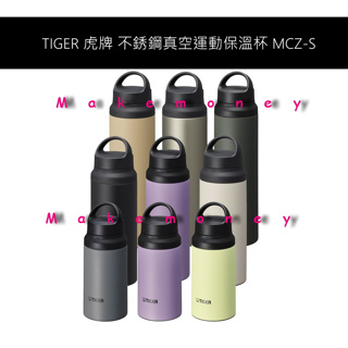 新款 TIGER 虎牌 MCZ-S040 MCZ-S060 MCZ-S080 不銹鋼真空運動保溫杯 可提式 保冷 保溫瓶