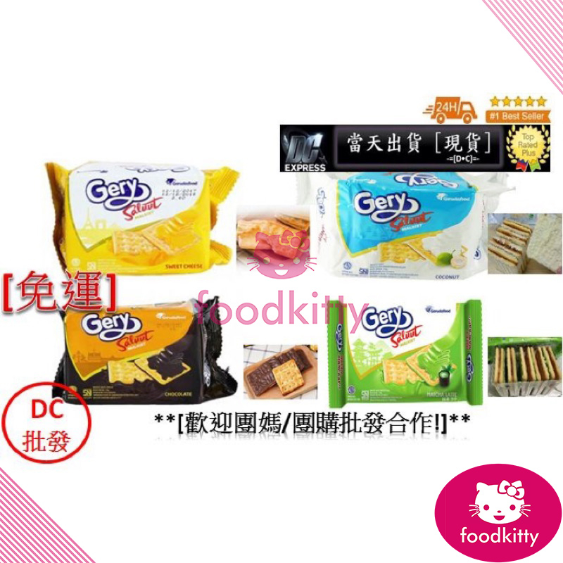 【foodkitty】 台灣出貨 Gery 厚醬餅乾 360克(18克20包) 印尼厚醬餅乾 厚醬起司餅乾 巧克力 起司