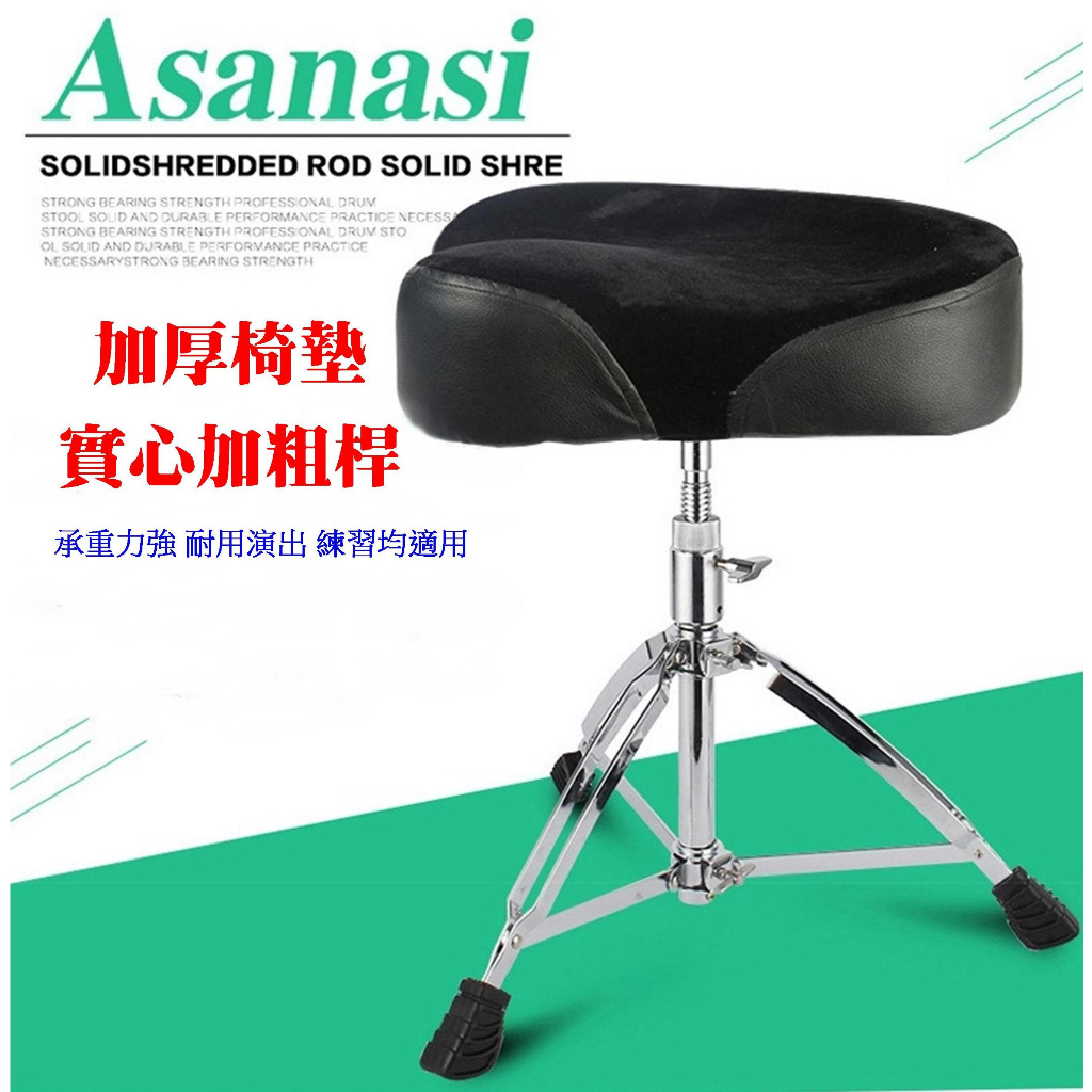 Asanasi 加厚絨面皮 鼓椅 爵士鼓椅 電子鼓椅 專業鼓手椅 架子鼓 爵士鼓鼓凳 兒童鼓椅 可升降調節加粗加高