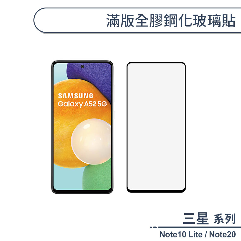 三星 Note10 Lite / Note20 滿版全膠鋼化玻璃貼 保護貼 保護膜 鋼化膜 9H鋼化玻璃 H06X7