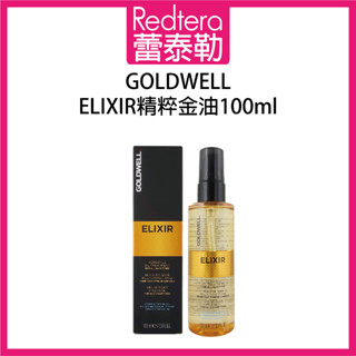 🔥蕾泰勒🔥公司貨🔥 GOLDWELL 歌薇 Elixir 精粹金油 100ml 免沖水護髮 免沖護髮油