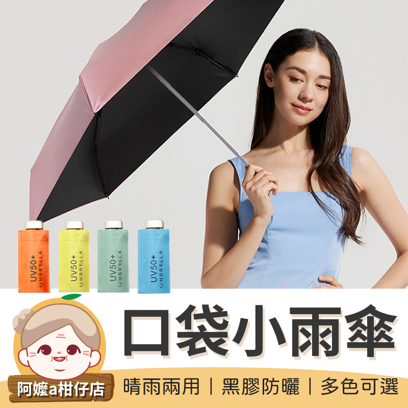 [晴雨兩用]口袋迷你雨傘 雨傘 陽傘 防曬傘 口袋傘 迷你雨傘 黑膠遮陽 摺疊傘 折疊傘 傘【阿嬤a柑仔店】