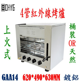 華昌全新上火4管烤爐/GAA14/瓦斯紅外線四管烤箱/天然/桶裝/烤臺烤魚蝦烤箱烤肉爐燒烤爐烤箱/餐飲裝置/營業用