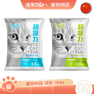 寵物物語 pet story 球砂 18lbs 原味無香 清新馬鞭草 貓砂 礦砂