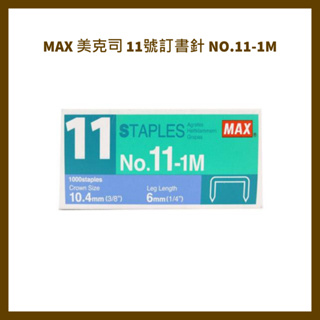 MAX 美克司 11號訂書針 NO.11-1M