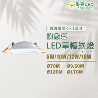 樂亮 LED 草帽崁燈 5W 10W 12W 18W 7cm/9.5cm/12cm/17cm 外置驅動器 全電壓