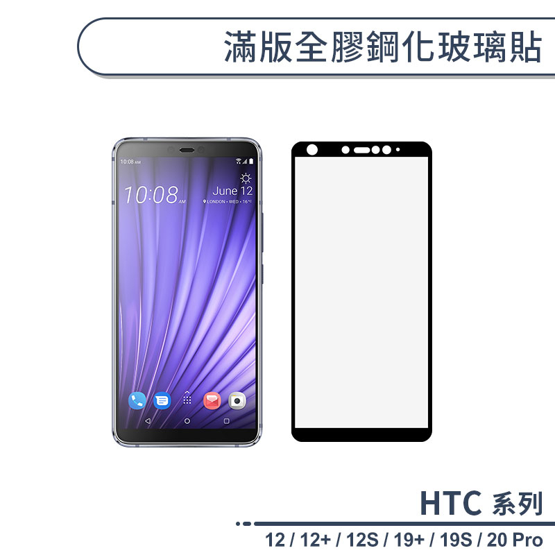 HTC Desire系列 12 / 12+ / 12S / 19+ / 19S / 20 Pro 滿版全膠鋼化玻璃貼