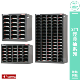 ST1經典抽系列 【SHUTER樹德】零件櫃 零件分類 整理櫃 零件分類櫃 置物櫃 物料櫃 分類櫃 收納櫃 工作櫃