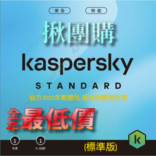 團購多件優惠 1台/2年 2023年 卡巴斯基 安全軟體 標準版 中文 線上啟動碼 授權 KIS防毒軟體 非序號、全方位