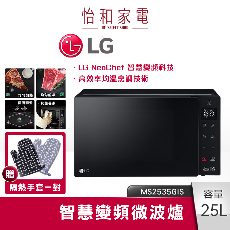 LG樂金 25L NeoChef智慧變頻微波爐 MS2535GIS 【下單再贈 隔熱手套一雙】