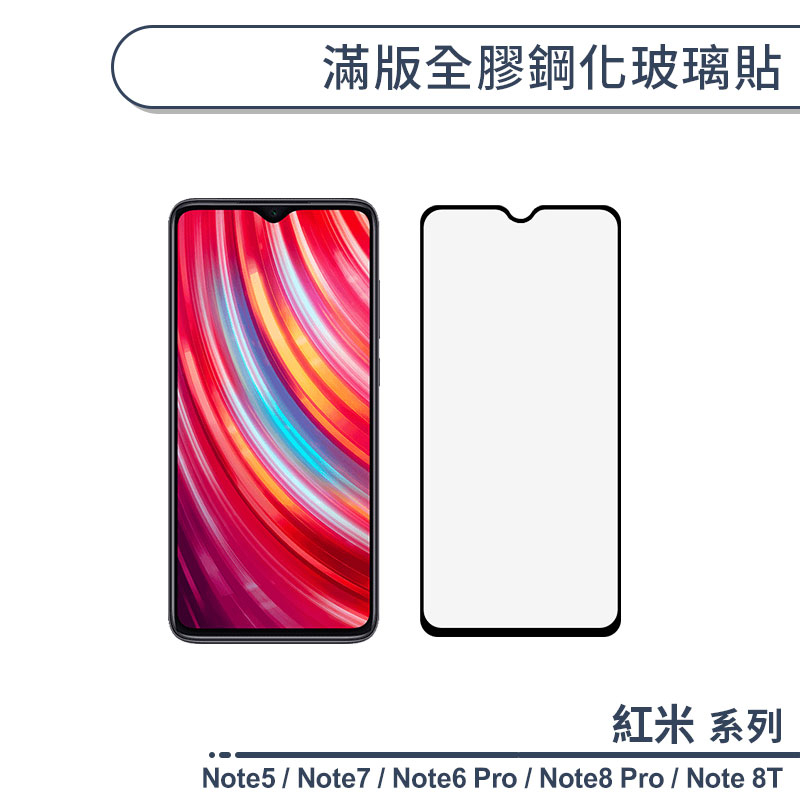 紅米 Note5 / Note7 / Note6 Pro / Note8 Pro / Note 8T 滿版全膠鋼化玻璃貼