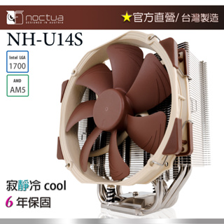 【現貨】貓頭鷹 Noctua NH-U14S 多導管薄型 靜音 CPU散熱器
