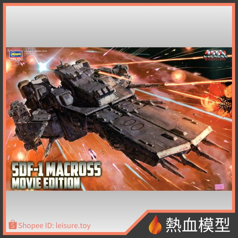 [熱血模型] 長谷川 組裝模型 1/4000 超時空要塞 愛‧還記得嗎 SDF-1 Macross要塞艦 劇場版