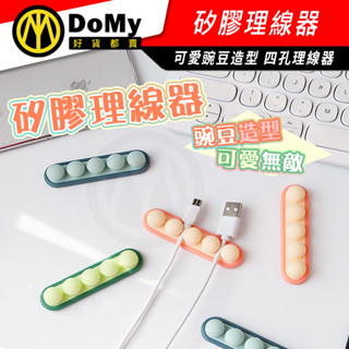 明天到貨📦豌豆矽膠理線器 豌豆 矽膠 收納集線器 收線器 數據線收納器 理線器 整線器 4孔集線 北歐風 固線器