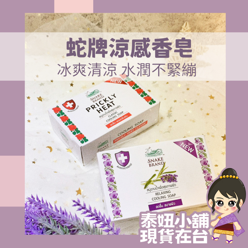 現貨快速出 泰國蛇牌涼感香皂 snake brand 100g