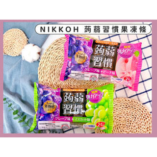 🔥現貨供應🔥日本 日幸 NIKKOH 蒟蒻習慣 果凍條 葡萄果凍 水蜜桃果凍 白葡萄果凍 蒟蒻 果凍 青蘋果果凍