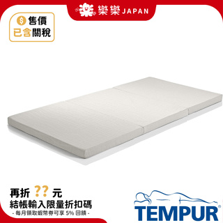 TEMPUR 丹普 日本正規品 FUTON SIMPLE S 日式簡易薄墊 折疊 三折 床墊 單人 95x195cm